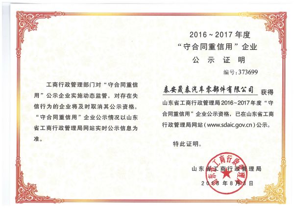 熱烈祝賀公司被評(píng)為2016-2017年度山東省守合同重信用企業(yè)！